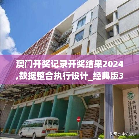 澳门开奖记录开奖结果2024,数据整合执行设计_经典版37.517-9