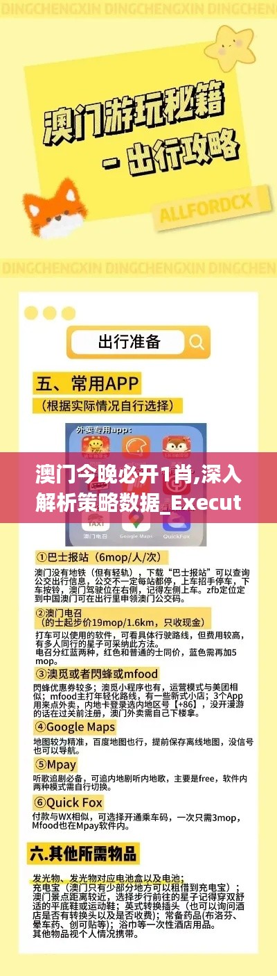 澳门今晚必开1肖,深入解析策略数据_Executive46.193-2