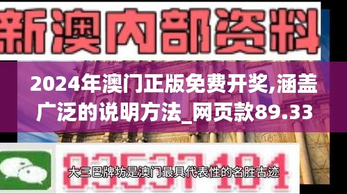 2024年澳门正版免费开奖,涵盖广泛的说明方法_网页款89.333-3