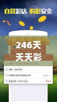 246天天天彩天好彩资料大全二四,数据导向解析计划_4K23.889-4