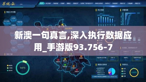 新澳一句真言,深入执行数据应用_手游版93.756-7