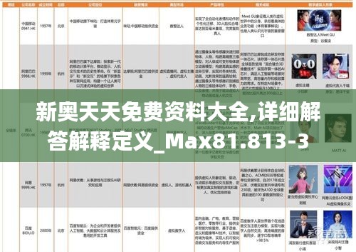 新奥天天免费资料大全,详细解答解释定义_Max81.813-3