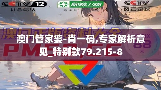 澳门管家婆-肖一码,专家解析意见_特别款79.215-8