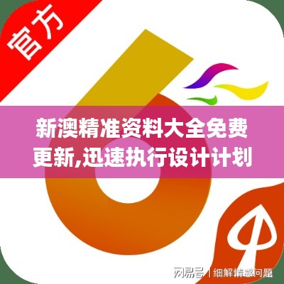 新澳精准资料大全免费更新,迅速执行设计计划_UHD版43.150-2