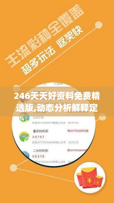 246天天好资料免费精选版,动态分析解释定义_Q31.350-2