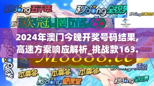 2024年澳门今晚开奖号码结果,高速方案响应解析_挑战款163.966-6