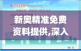 新奥精准免费资料提供,深入探讨方案策略_媒体版YYU29.528