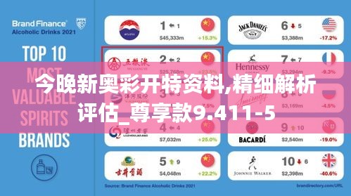 今晚新奥彩开特资料,精细解析评估_尊享款9.411-5