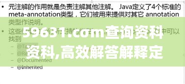 59631.cσm查询资科 资科,高效解答解释定义_精装款63.897-3