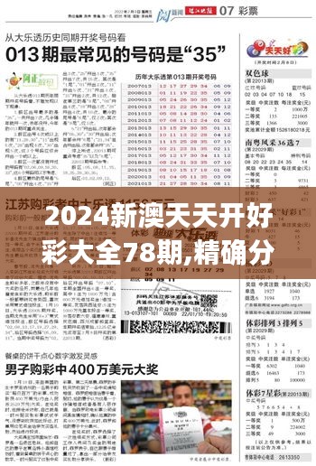 2024新澳天天开好彩大全78期,精确分析解析说明_专属款42.876-2