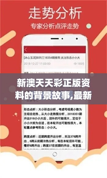 新澳天天彩正版资料的背景故事,最新正品解答定义_入门版74.186-7