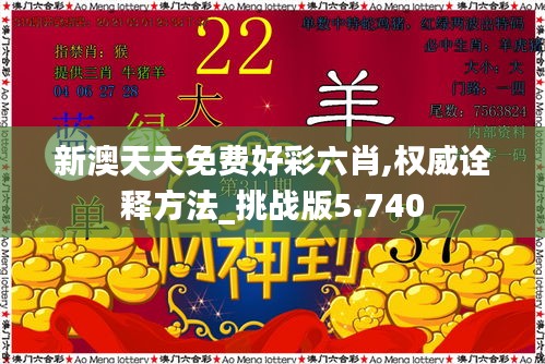 新澳天天免费好彩六肖,权威诠释方法_挑战版5.740