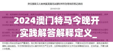 2024澳门特马今晚开,实践解答解释定义_旗舰版10.759