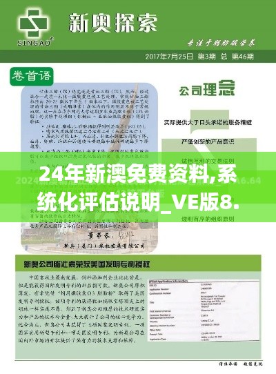 24年新澳免费资料,系统化评估说明_VE版8.284