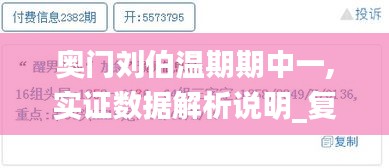 奥门刘伯温期期中一,实证数据解析说明_复刻版18.866