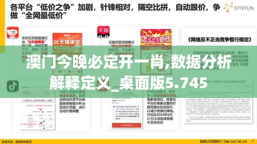 澳门今晚必定开一肖,数据分析解释定义_桌面版5.745