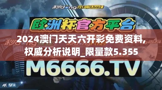 2024澳门天天六开彩免费资料,权威分析说明_限量款5.355
