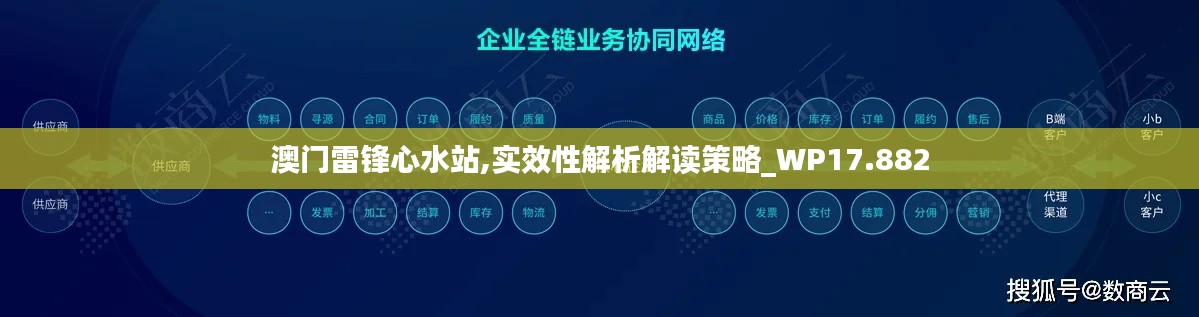 澳门雷锋心水站,实效性解析解读策略_WP17.882