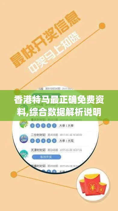 香港特马最正确免费资料,综合数据解析说明_进阶版11.467