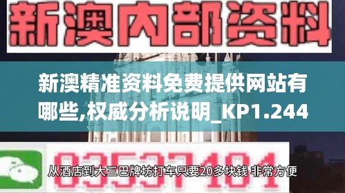 新澳精准资料免费提供网站有哪些,权威分析说明_KP1.244