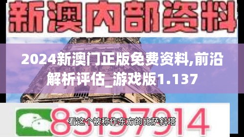 2024新澳门正版免费资料,前沿解析评估_游戏版1.137