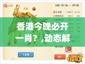 香港今晚必开一肖？,动态解读说明_进阶款9.644