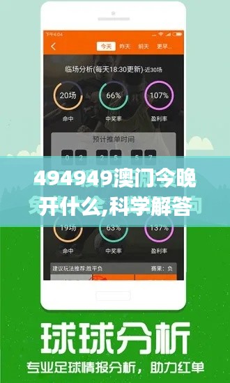 494949澳门今晚开什么,科学解答解释定义_V26.328