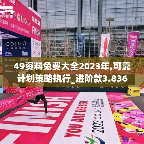 49资料免费大全2023年,可靠计划策略执行_进阶款3.836