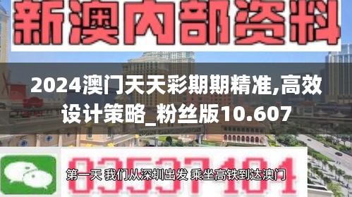 2024澳门天天彩期期精准,高效设计策略_粉丝版10.607