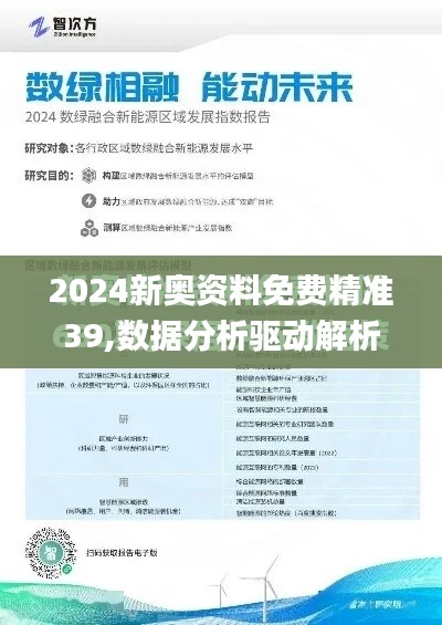 2024新奥资料免费精准39,数据分析驱动解析_复刻版5.163