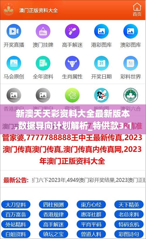 新澳天天彩资料大全最新版本,数据导向计划解析_特供款3.151