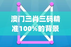 澳门三肖三码精准100%的背景和意义,数据实施导向策略_Elite9.568