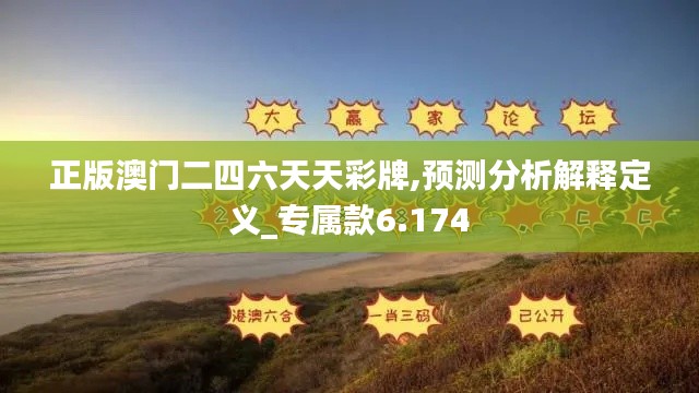 正版澳门二四六天天彩牌,预测分析解释定义_专属款6.174