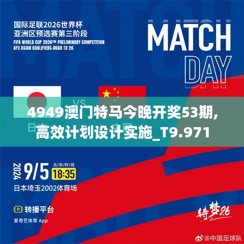 4949澳门特马今晚开奖53期,高效计划设计实施_T9.971