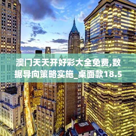 澳门天天开好彩大全免费,数据导向策略实施_桌面款18.543