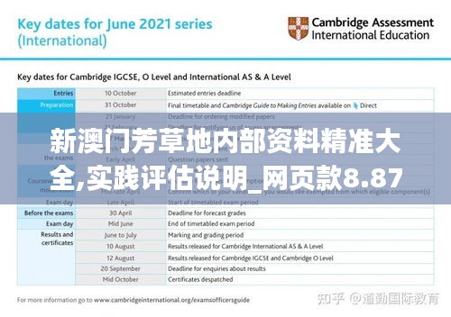 新澳门芳草地内部资料精准大全,实践评估说明_网页款8.876