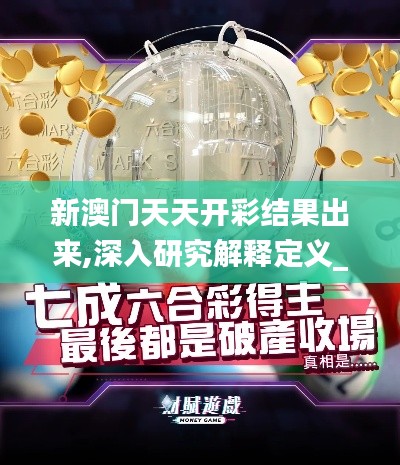新澳门天天开彩结果出来,深入研究解释定义_增强版12.736