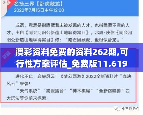 澳彩资料免费的资料262期,可行性方案评估_免费版11.619