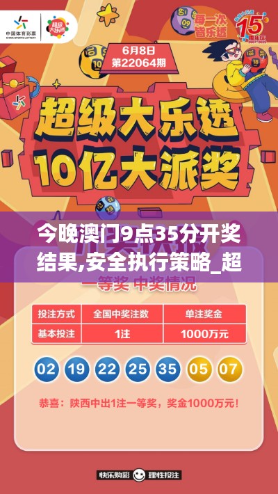 今晚澳门9点35分开奖结果,安全执行策略_超值版12.877