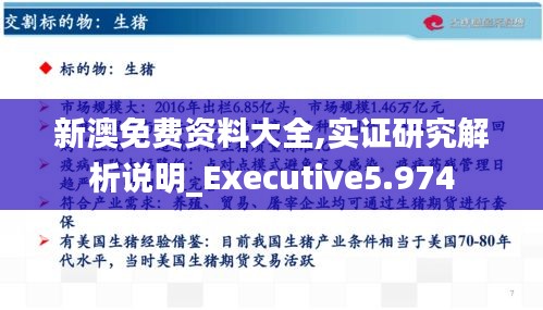 新澳免费资料大全,实证研究解析说明_Executive5.974