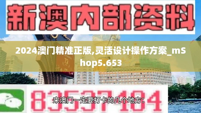 2024澳门精准正版,灵活设计操作方案_mShop5.653