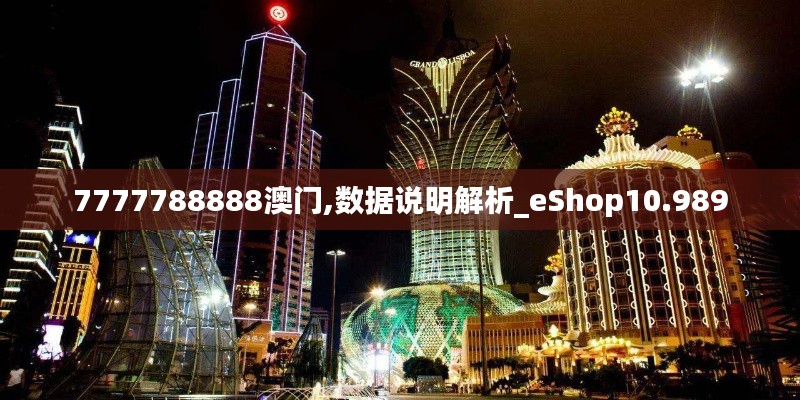 7777788888澳门,数据说明解析_eShop10.989