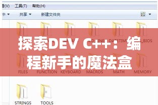 探索DEV C++：编程新手的魔法盒子