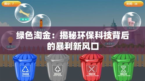 绿色淘金：揭秘环保科技背后的暴利新风口