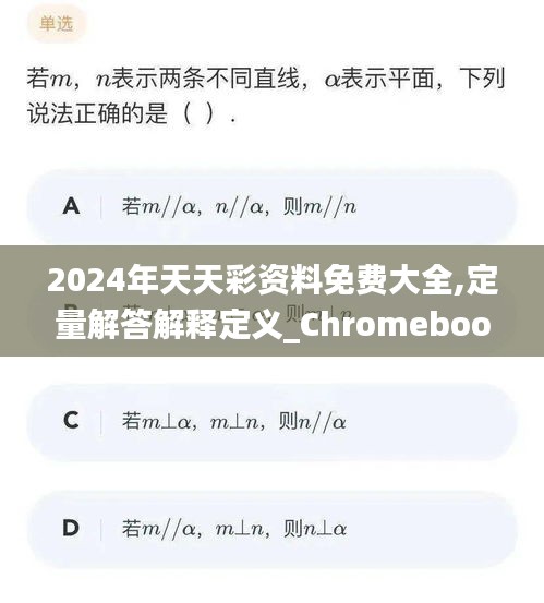 2024年天天彩资料免费大全,定量解答解释定义_Chromebook61.376