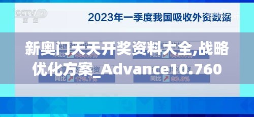 新奥门天天开奖资料大全,战略优化方案_Advance10.760