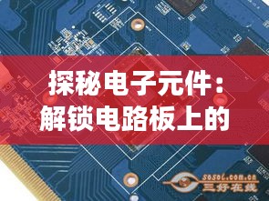探秘电子元件：解锁电路板上的神秘代码