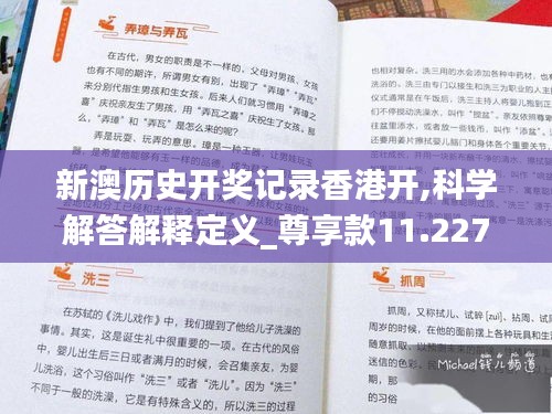新澳历史开奖记录香港开,科学解答解释定义_尊享款11.227