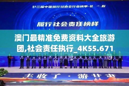 澳门最精准免费资料大全旅游团,社会责任执行_4K55.671