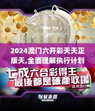 2024澳门六开彩天天正版天,全面理解执行计划_Linux7.811